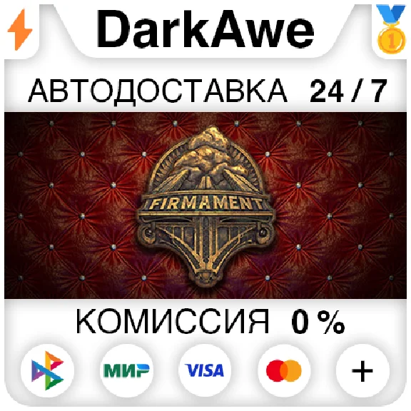 Firmament STEAM•RU ⚡️АВТОДОСТАВКА 💳0%