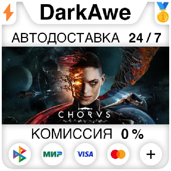 Chorus STEAM•RU ⚡️АВТОДОСТАВКА 💳0%