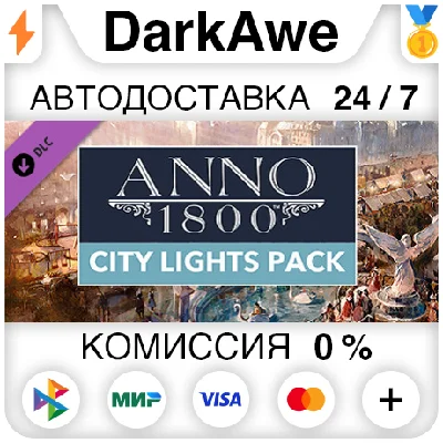 Anno 1800 - City Lights Pack DLC STEAM•RU ⚡️AUTO 💳0%
