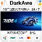 RIDE 4 STEAM•RU ⚡️AUTODELIVERY 💳0%