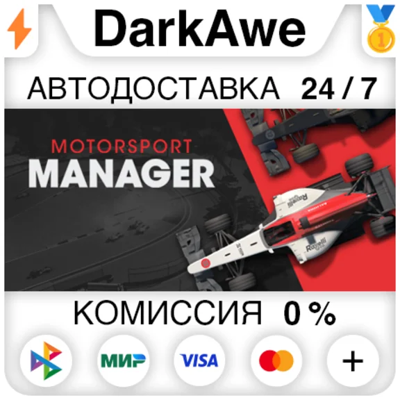 Motorsport Manager STEAM•RU ⚡️АВТОДОСТАВКА 💳0%