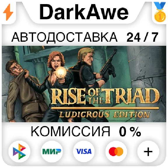 Rise of the Triad: Ludicrous Edition STEAM•RU ⚡️АВТО