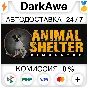 Animal Shelter STEAM•RU ⚡️AUTODELIVERY 💳0%