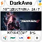 TEKKEN 8 +ВЫБОР STEAM•RU ⚡️АВТОДОСТАВКА 💳0%