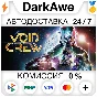 Void Crew STEAM•RU ⚡️AUTODELIVERY 💳0%