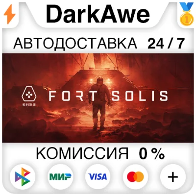 Fort Solis STEAM•RU ⚡️АВТОДОСТАВКА 💳0%