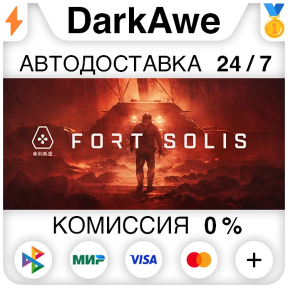 Fort Solis STEAM•RU ⚡️АВТОДОСТАВКА 💳0%