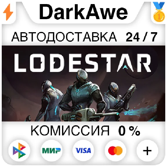 Lodestar STEAM•RU ⚡️AUTODELIVERY 💳0%