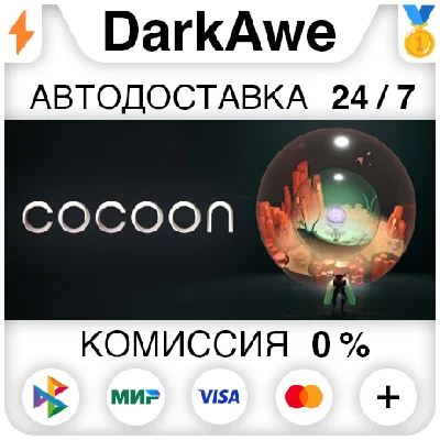 Cocoon STEAM•RU ⚡️АВТОДОСТАВКА 💳0%