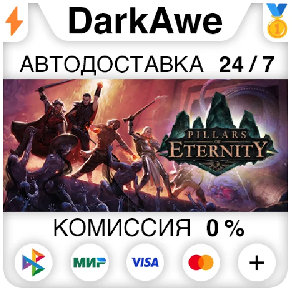 Pillars of Eternity +ВЫБОР STEAM•RU ⚡️АВТО 💳0%