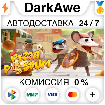 Pizza Possum STEAM•RU ⚡️AUTODELIVERY 💳0%