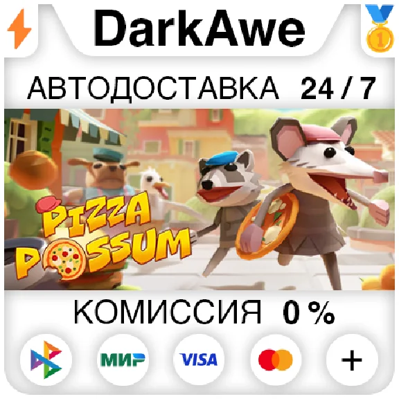 Pizza Possum STEAM•RU ⚡️AUTODELIVERY 💳0%