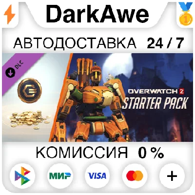 Overwatch® 2: стартовый набор 7-го сезона DLC STEAM⚡️