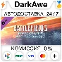 Battlefield 3™ - Набор спецназа и комплект жетонов⚡️