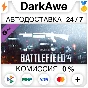 Battlefield 4™ Shotgun Shortcut Kit DLC STEAM ⚡️АВТО