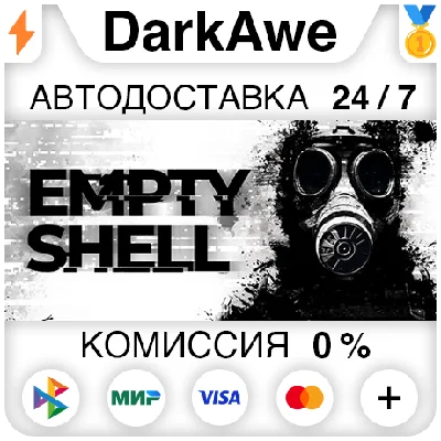 EMPTY SHELL STEAM•RU ⚡️АВТОДОСТАВКА 💳0%