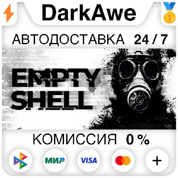 EMPTY SHELL STEAM•RU ⚡️АВТОДОСТАВКА 💳0%
