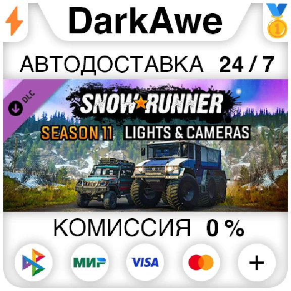 SnowRunner - Season 11: Lights & Cameras DLC STEAM⚡️