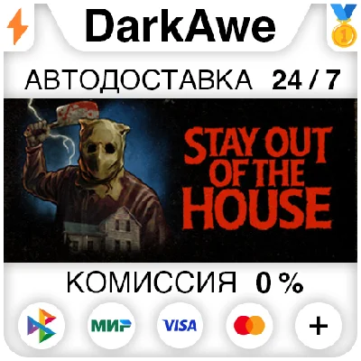 Stay Out of the House STEAM•RU ⚡️AUTODELIVERY 💳0%