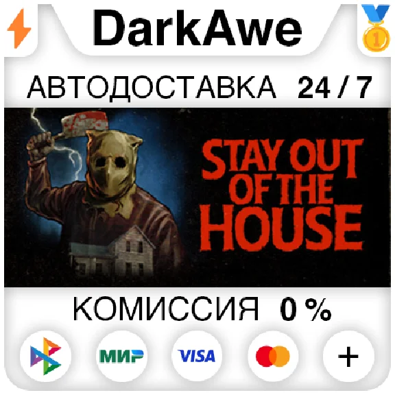 Stay Out of the House STEAM•RU ⚡️AUTODELIVERY 💳0%