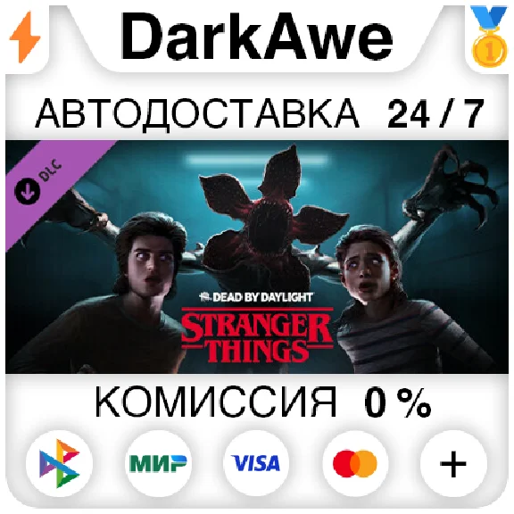 Dead by Daylight - Stranger Things Chapter DLC STEAM⚡️