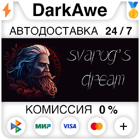Svarog´s Dream STEAM•RU ⚡️AUTODELIVERY 💳0%