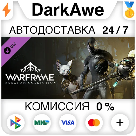 Warframe: Коллекция «Санктум» DLC STEAM•RU ⚡️АВТО 💳0%