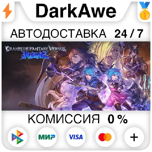 Granblue Fantasy Versus: Rising +ВЫБОР STEAM⚡️