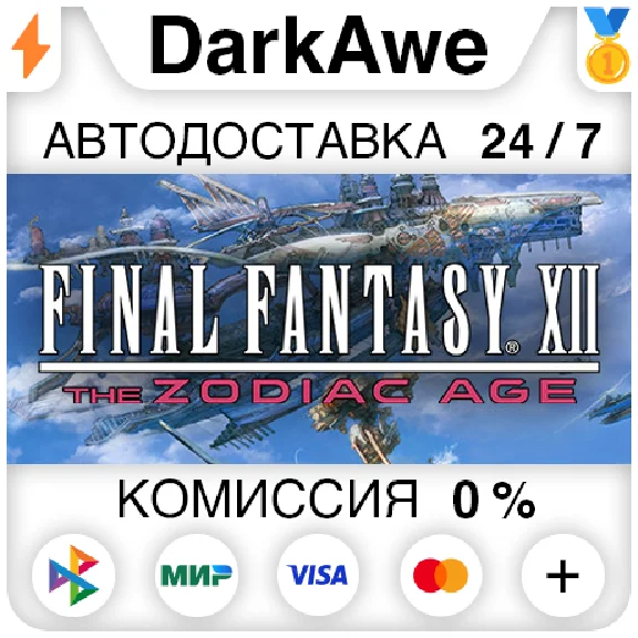 FINAL FANTASY XII THE ZODIAC AGE STEAM•RU ⚡️AUTO 💳0%