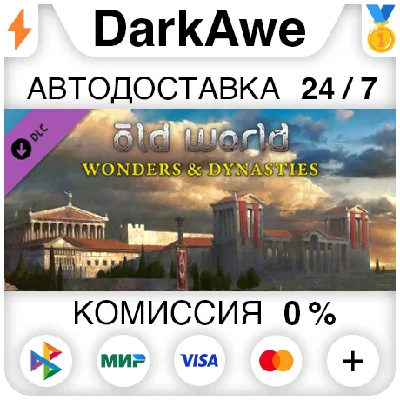 Old World - Wonders and Dynasties DLC STEAM ⚡️AUTO 💳0%