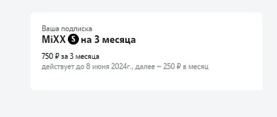 🔴 MiXX S Tele2 subscription for 3 months VK Music Wink