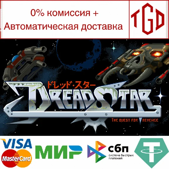 🔥 DreadStar: The Quest for Revenge|Steam RU+UA+KZ+CIS 