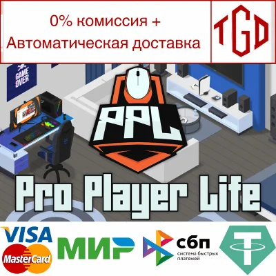 🔥 Pro Player Life | Steam РУ+UA+KZ+СНГ🔥