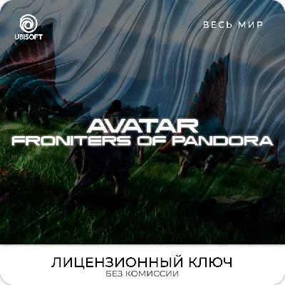 📀Avatar: Frontiers of Pandora™ - Ключ [РФ+ВЕСЬ МИР]