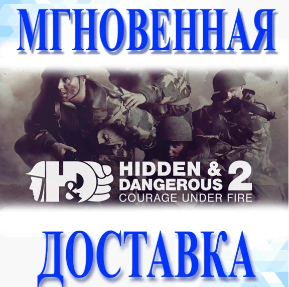 🔥Hidden & Dangerous 2 Courage Under Fire\Steam\Key