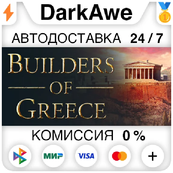 Builders of Greece STEAM•RU ⚡️АВТОДОСТАВКА 💳0%