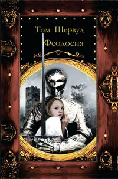 Theodosius. Vladimir Kovalevsky. The electronic version, pdf