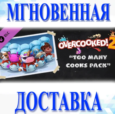 🔥Overcooked! 2 - Too Many Cooks Pack DLC\RF + EU\Key🔥