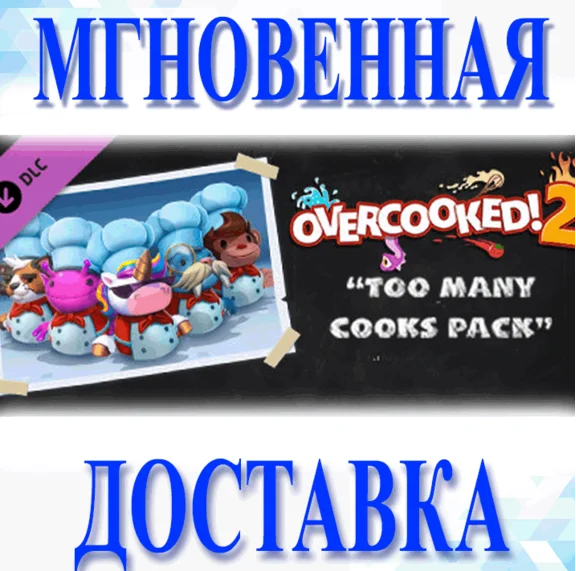 🔥Overcooked! 2 - Too Many Cooks Pack DLC\RF + EU\Key🔥