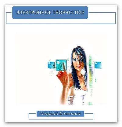Electronic creativity. What is E-Veda