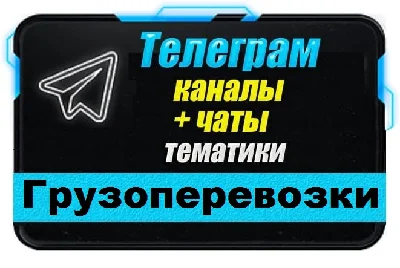 Base of 2500 Telegram channels and chats Cargo transpor