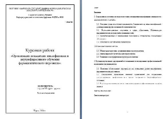Орган. повышения квалификации и обучения фармперсонала