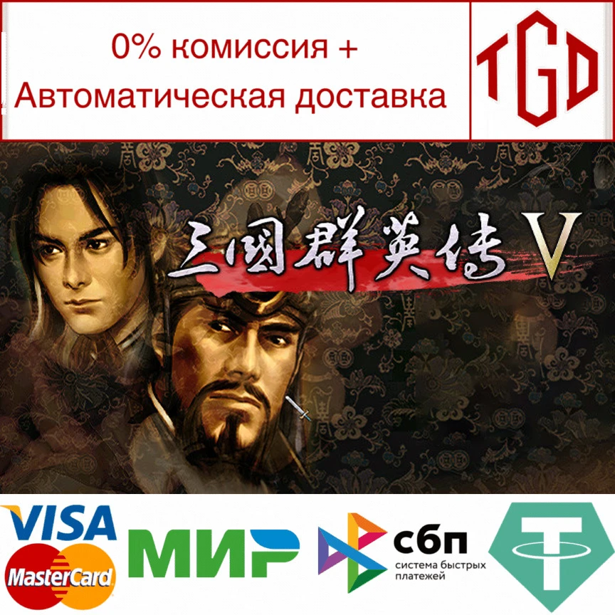 🔥 Heroes of the Three Kingdoms 5 | Steam РУ+UA+KZ+СНГ�