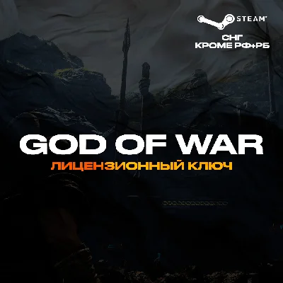 📀God of War - Steam Key [KZ+BY+UA+CIS*⛔RU⛔]
