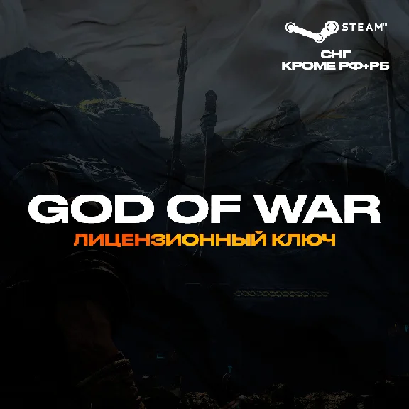 📀God of War - Steam Key [KZ+BY+UA+CIS*⛔RU⛔]