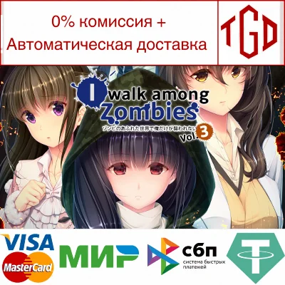 🔥 I Walk Among Zombies Vol. 3 | Steam RU+UA+KZ+CIS 🔥