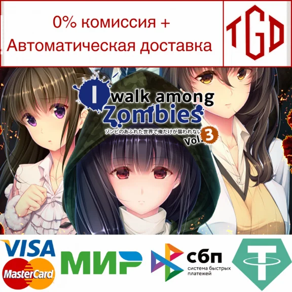 🔥 I Walk Among Zombies Vol. 3 | Steam RU+UA+KZ+CIS 🔥