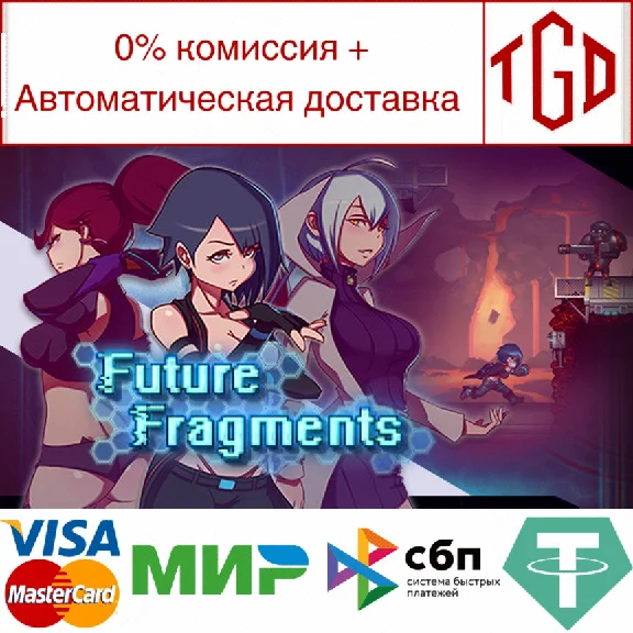 🔥 Future Fragments | Steam RU+UA+KZ+CIS 🔥