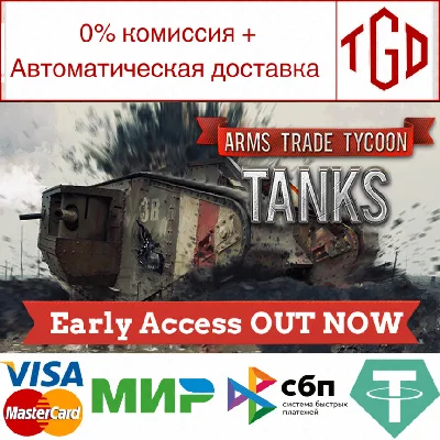 🔥 Arms Trade Tycoon: Tanks | Steam РУ+UA+KZ+СНГ🔥