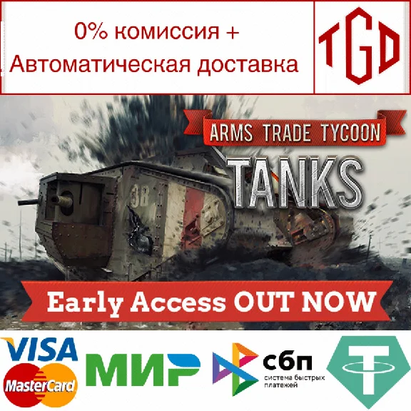 🔥 Arms Trade Tycoon: Tanks | Steam РУ+UA+KZ+СНГ🔥